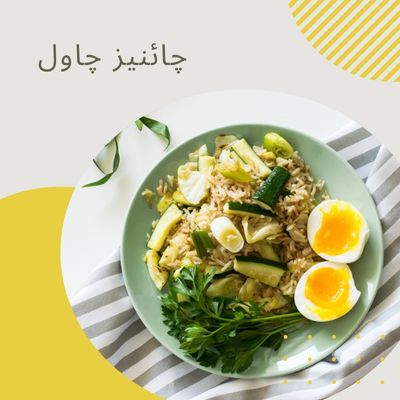 چائنیز چاول ۔